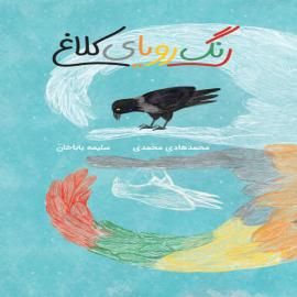 رنگ رویای کلاغ
