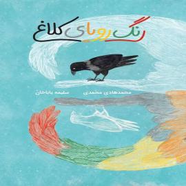 رنگ رویای کلاغ