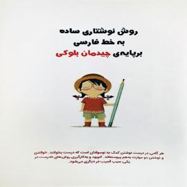 روش نوشتاری ساده به خط فارسی بر پایه ی چیدمان بلوکی