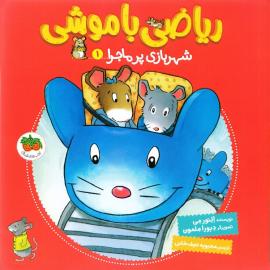 شهربازی پر ماجرا (مجموعه‌ی ریاضی با موشی)
