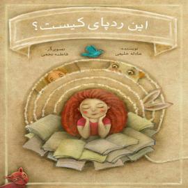 این ردپای عجیب