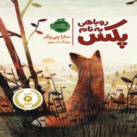 روباهی به نام پکس