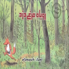 روباه مرغ دزد
