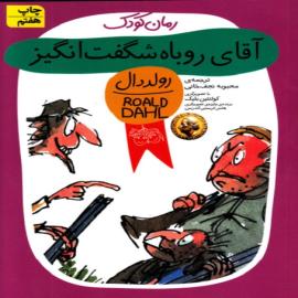 آقای روباه شگفت‌انگیز