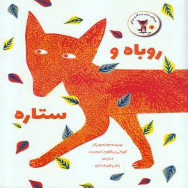 روباه و ستاره