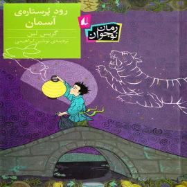 رود پر ستاره آسمان