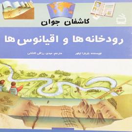 رودخانه‌ها و اقیانوس‌ها 