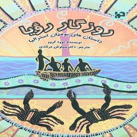 روزگار رویا