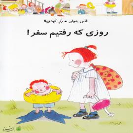 روزی که رفتیم سفر!