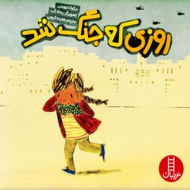 روزی که جنگ شد