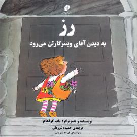 رز به دیدن آقای وینترگارتن می‌رود