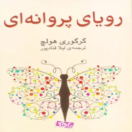 رویای پروانه‌ای