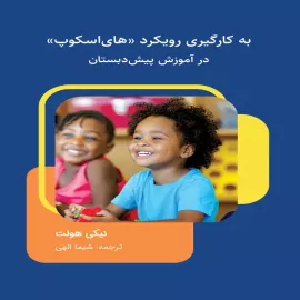 به کارگیری رویکرد های‌اسکوپ در سال های پیش‌دبستان