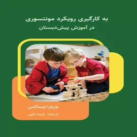 به کارگیری رویکرد مونتسوری در آموزش پیش‌دبستان