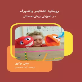 رویکرد اشتاینر والدورف در آموزش پیش‌دبستانی