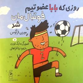 روزی که بابا عضو تیم فوتبال‌مان شد