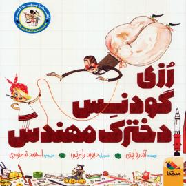 رزی گودنس دخترک مهندس
