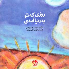 روزی که تو به دنیا آمدی