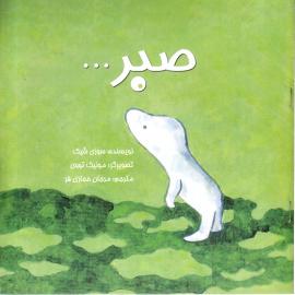 کتاب کودک و نوجوان: صبر