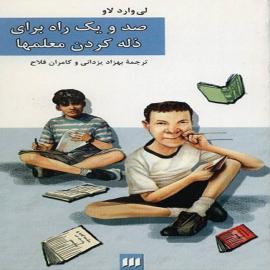 صد و یک راه برای ذله کردن معلمها 
