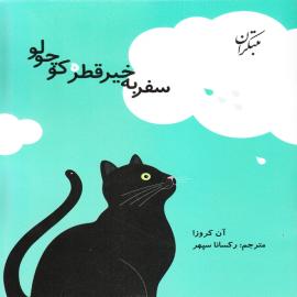 سفر به خیر قطره کوچولو
