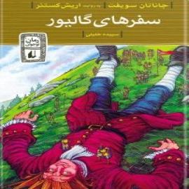 سفرهای گالیور