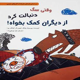 وقتی سگ دنبالت کرد از دیگران کمک بخواه 