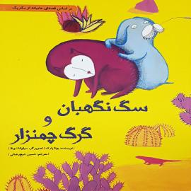 سگ نگهبان و گرگ چمنزار 