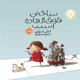 ساختن فوق العاده است