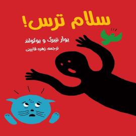 سلام ترس!