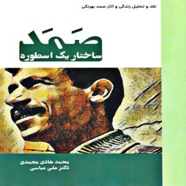 صمد ساختار یک اسطوره