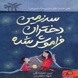 سرزمین دختران فراموش شده