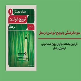 سواد فرهنگی و ترویج خواندن در عمل