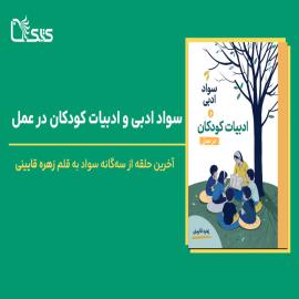 سواد ادبی و ادبیات کودکان در عمل