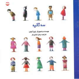 کتاب کودک و نوجوان: سه ثانیه