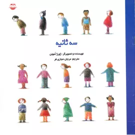 سه ثانیه سه ثانیه