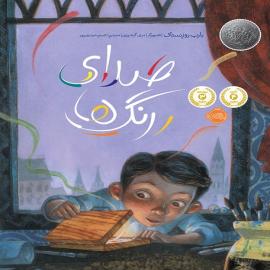 صدای رنگ‌ها