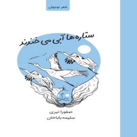 ستاره ‌ها آبی می ‌خندند