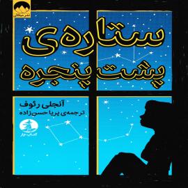 ستاره ی پشت پنجره