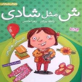 ش مثل شادی