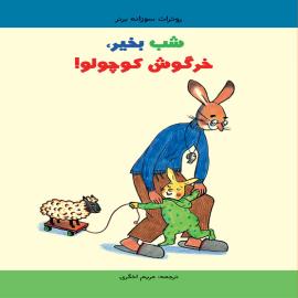 شب بخیر خرگوش کوچولو