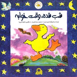 شب شده، وقت خوابه (مجموعه کتاب غاز کوچولو)