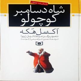 شاه دسامبر کوچولو