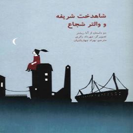 شاهدخت شریفه و والتر شجاع