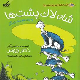 کتاب کودک و نوجوان: شاه لاک پشت ها و یک قصه ی دیگر