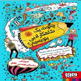  چگونه یک شاهکار ادبی بنویسیم؟