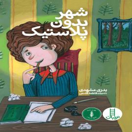 شهر بدون پلاستیک
