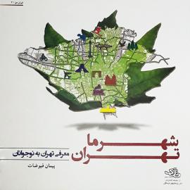 شهر ما تهران - معرفی تهران به نوجوانان