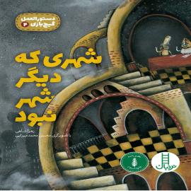شهری که دیگر شهر نبود