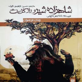 شاهزاده شیر و راز گل سرخ